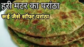 hare matar ka Paratha recipe | healthy breakfast recipe | परांठा रेसिपी | मटर परांठा रेसिपी