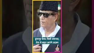 UP के Dungarpur Case में SP नेता Azam Khan को Allahabad Highcourt ने दी जमानत | #Shorts