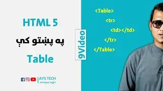HTML 5 in Pashto  | Table - اچ ټي ايم ال په پښتو کې