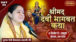 LIVE : Shrimad Devi Bhagwat Katha | Hemlata Shastri Ji ~ 25 Sept. | Vrindavan, Uttar Pradesh | Day 4