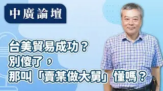 1.20.26【中廣論壇】｜董智森｜Live
