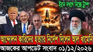 Ei matro pawa bangla khobor 12 January 26 | Awami League BNP Election Update | Bd News 24| Bd news