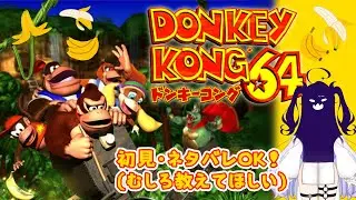 【多分１人じゃ無理だから助けて】ドンキーコング６４【天乃こえ】