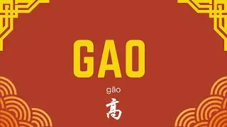 How to PRONOUNCE this Chinese family name 🇨🇳 PROPERLY | Gao 高