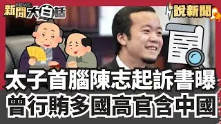 太子首腦陳志美國起訴書曝 曾行賄多國高官包括中國 陳志妻「疑是她」 高調炫富【#大白話說新聞】#陳志#太子題團#詐騙