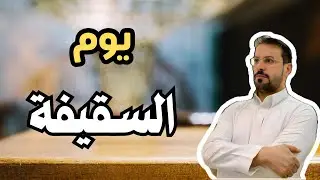 ماذا حصل في سقيفة بني ساعدة .. هل إختلف الصحابة؟!