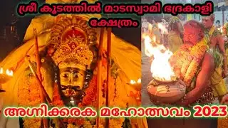 koodathil madaswami temple alappuzha | koodathil agnikaragam 2023 | madaswami | bhadrakali