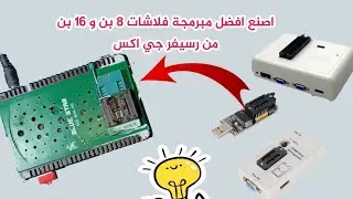 اصنع اسرع مبرمجة من رسيفر GX 6605s