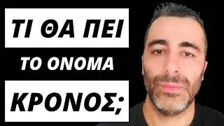 Ετυμολογία και Πλήρης ΑΠΟΚΩΔΙΚΟΠΟΙΗΣΗ της Λέξης ΚΡΟΝΟΣ