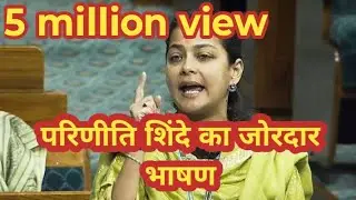 Parineeti shinde MP Solapur Maharashtra Congress party speech anty Modi sarkar @Altamashkiduniya