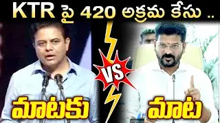KTR పై 420 అక్రమ కేసు .. | Case Filed on KTR | Formula E Car Race Case | Revanth Reddy | BRS | NSE