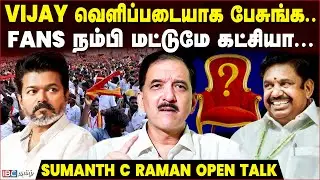 TVK கூட்டணிக்கு போகவிட்டால் 2026 பிறகு சிக்கல்? | Sumanth C Raman Interview | Vijay | TVK Alliance