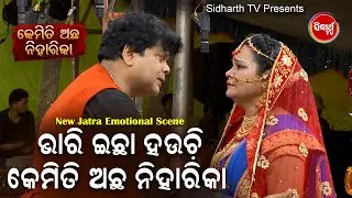 New Jatra Emotional Scene -Bhari Ichha Hauchi Kemiti Achha Niharikaଭାରି ଇଛା ହଉଚି କେମିତି ଅଛ ନିହାରିକା