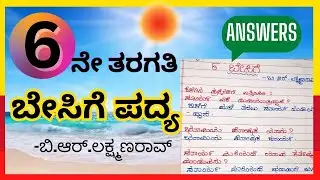 6th Standard Kannada Poem - Besige Question and Answers 6ನೇ ತರಗತಿಯ ಬೇಸಿಗೆ ಪದ್ಯ | 6th Std Kannada