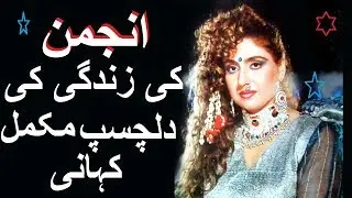 ANJUMAN ACTRESS KI ZINDIGI KI DILCHASP KAHANI (BIOGRAPHY) 2019