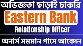 Eastern Bank New Job Circular 2023: Relationship Officer to Senior Relationship Manager Job 2023