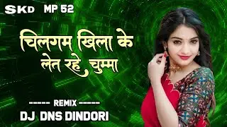चिलगम खिला के लेत रहे चुम्मा | Dj Mandla Mix | Dj DNS DINDORI | New Bhojpuri Remix Song 2025