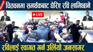 🔴LIVE: चितवनमा रविलाई स्वागत गर्न उर्लियो जनसागर ,समर्थकबाट घेरिए रवि लामिछाने ||Rabi Lamechhane