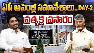 🔴Live Day-2 : ఏపీ అసెంబ్లీ ప్రత్యక్ష ప్రసారం | AP Assembly Sessions 2025 | CM Chandrbabu | YS Jagan