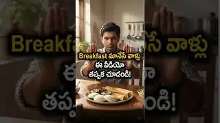 Breakfast Skip చేస్తే ఏమవుతుందో తెలుసా? #breakfast #healthtips #eatinghabits #lifestylehabits