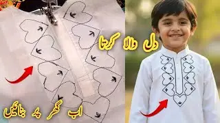 Apne Pyare Bete Ke Liye Banayein! Heart Kurta Design | Easy Hand Embroidery & Cutting Stitching 