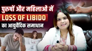 Loss of libido in Men & Females। Infertility। Low Sex Desire | Beej Shuddhi & Garb Shuddhi। Hiims