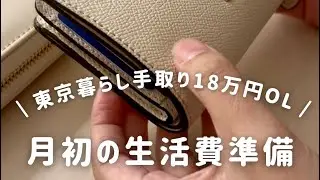 【東京暮らし手取り18万円OL】12月生活費準備