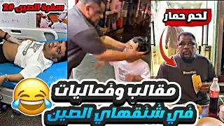 فهد العرادي سناب | اكلوا لحم حمار وعلاوي تسمم 😂 | تضاربوا بنص الشارع 😂🤣 سفرة الصين #2