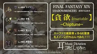 【FF14】貪欲 (Insatiable) チップチューン風アレンジ(Chiptune style Arrange)【耳コピしてみた！】SHADOWBRINGERS-漆黒の反逆者-