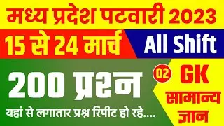 Patwari 15 - 24 March All Shift Analysis | MP PATWARI Exam Analysis | MP PATWARI All shift Analysis