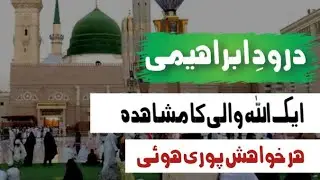 Durood e Ibrahimi prha aur faiz Mila | Miracle Story | Mushk e Mohammad Channel 