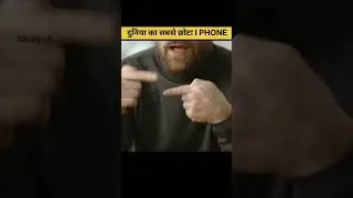 😱 दुनिया का सबसे छोटा iPhone #shorts