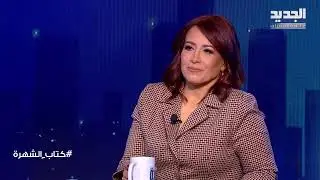 تقلا شمعون عن الطلاق وترفض الاجهاض: انا ضد قـ ـتل الروح