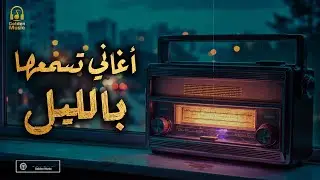Night❤Best Songs🎧 كوكتيل أغاني🎧رايقـة🎼تسمعها بالليل🌙في الروقان