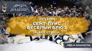 Сент Луис Весёлый Блюз | Кубок Стэнли 2019 | НХЛ