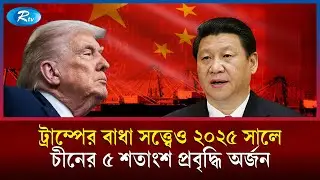 মার্কিন বাণিজ্য যুদ্ধের মুখে চীনের অর্থনৈতিক স্থিতিশীলতা ও অগ্রগতি | China Economy | US China | Rtv