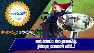 Inspiring story of Chandrakanth Sagar - A Physically Challenged Successful Entrepreneur | జయహో