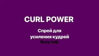 Спрей для усиления кудрей CURL POWER 250 мл./ Sexy Hair