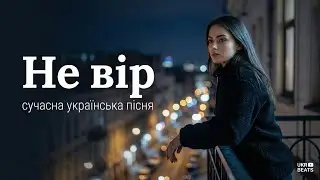 Не вір — сучасна українська пісня