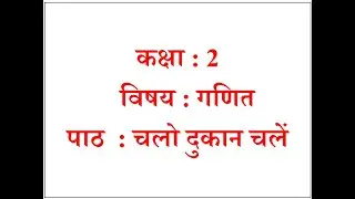 कक्षा-2 | विषय - गणित | पाठ - 12 | चलो दुकान चलें