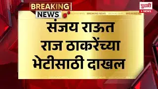 Pudhari News | संजय राऊत राज ठाकरेंच्या भेटीसाठी दाखल