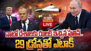 నాటో దేశాలకు ఝలక్ ఇచ్చిన పుతిన్..29 డ్రోన్లతో ఎటాక్| Putin Big Shock | NATO Vs Russia War | Raj News