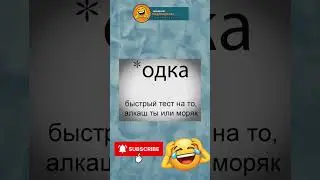 #шуточное #мем #мемы #memes #смех #funny #смешновидео #приколы #смехпродлеваетжизнь #comedy #fup