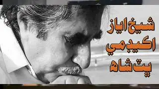 Shaikh Ayaz Recites his Poetry