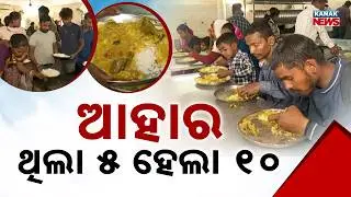 Special Report: Rourkela Aahar Kendra Controversy | Why Poor People are Charged ₹10 for a ₹5 Meal?