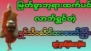 ရှင်သီဝလိ ဂါထာတော်ကြီး | လာဘ်ရွှင် စီးပွားတိုး ကံကောင်းစေသော