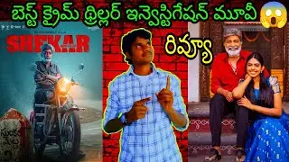 Shekar Review Telugu | Shekar Movie Review Review | Shekar Movie Public Talk Telugu