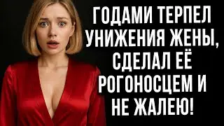 Годами терпел унижения жены и сделал её рогоносцем и не жалею!