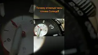 Атомные часы точнее вращения Земли #atomicclock #atom #cesium #physics #facts