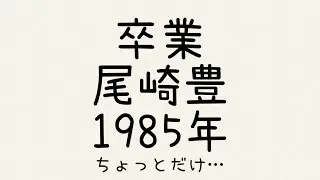 20230227_卒業_尾崎豊_1985年